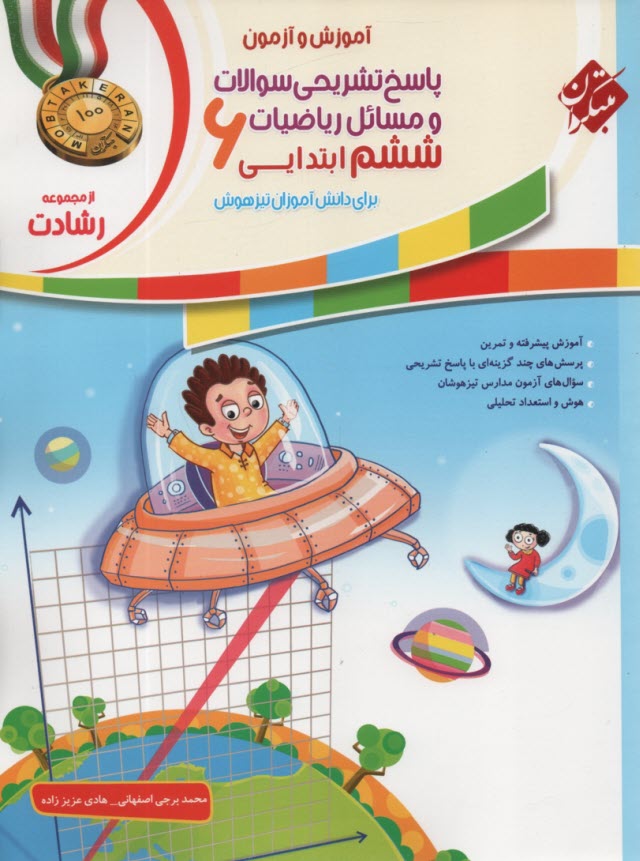 پایانه - مبتکران: رشادت: پاسخ ریاضیات ششم دانش آموزان تیزهوش