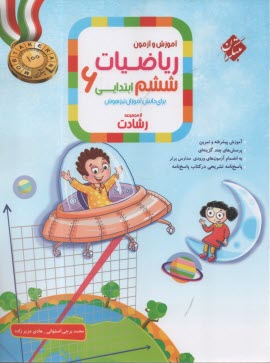 پایانه - مبتکران: رشادت: ریاضیات ششم دانش آموزان تیزهوش