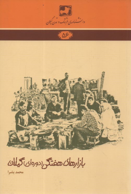 پایانه - دانشنامه56: بازارهای هفتگی گیلان