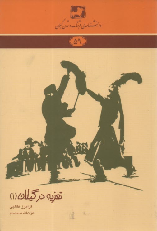 پایانه - دانشنامه 59: تعزیه در گیلان (1)