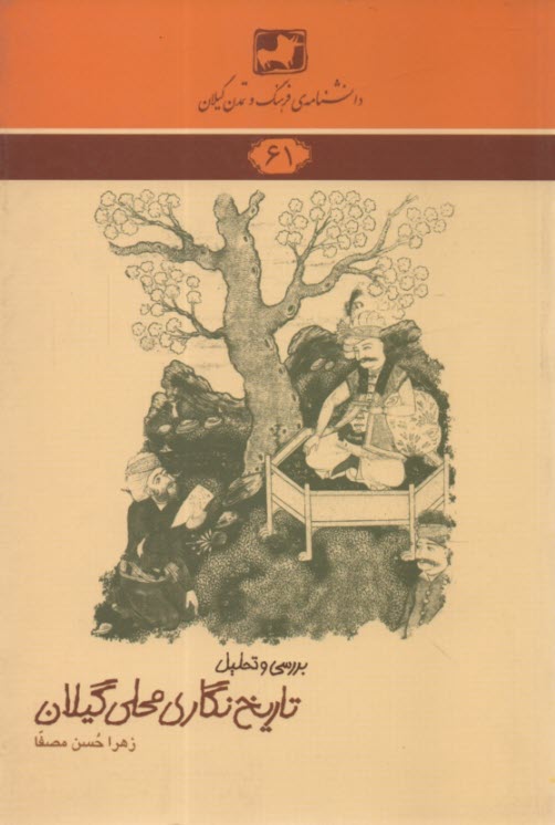 پایانه - دانشنامه 61: تاریخ نگاری محلی گیلان
