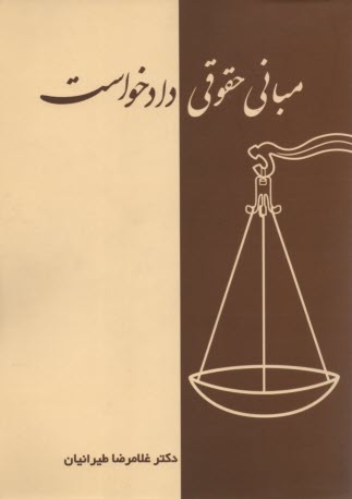 پایانه - مبانی حقوقی دادخواست