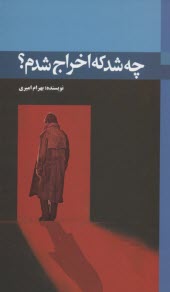 پایانه - چه شد که اخراج شدم
