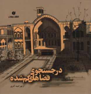 پایانه - درجستجوی فضاهای گمشده