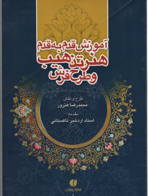 پایانه - آموزش قدم به قدم هنر تذهیب و طرح فرش