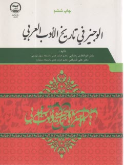 پایانه - الوجیز فی تاریخ الادب العربی
