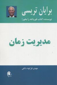پایانه - مدیریت زمان