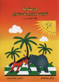 پایانه - درسنامه تاکتیک و ترکیب های شطرنج (2بخش1)