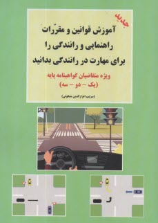 پایانه - آموزش قوانین و مقررات راهنمایی و رانندگی پایه 1و2و3موتورسیکلت