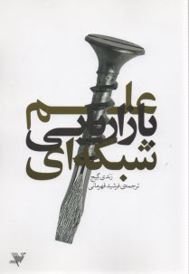 پایانه - علم بازاریابی شبکه ای