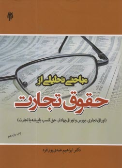 پایانه - مباحثی تحلیلی از حقوق تجارت