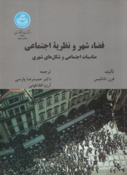 پایانه - 2990- فضا شهر و نظریه اجتماعی