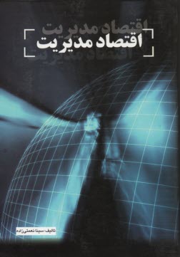 پایانه - اقتصاد مدیریت