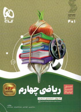 پایانه - گاج سیر تا پیاز ریاضی چهارم