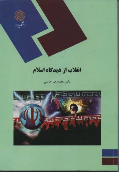 پایانه - 1665-انقلاب از دیدگاه اسلام