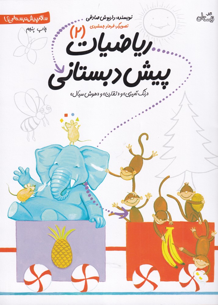 پایانه - ریاضیات پیش دبستانی 2