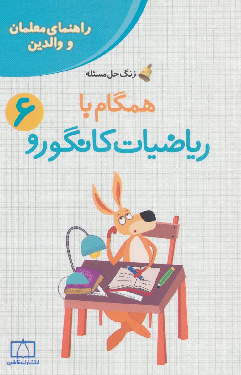 پایانه - همگام با ریاضیات کانگورو 6