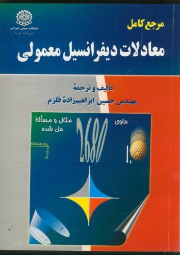 پایانه - مرجع کامل معادلات دیفرانسیل معمولی