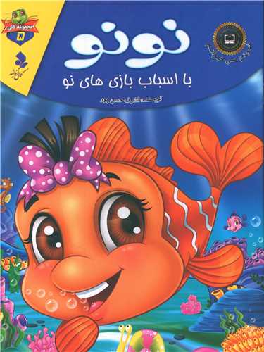 پایانه - نونو با اسباب بازی های نو