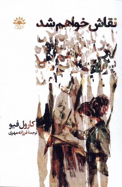 پایانه - نقاش خواهم شد