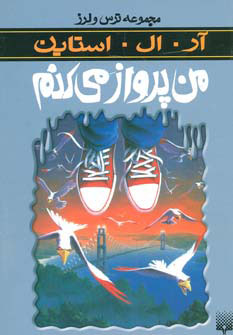 پایانه - من پرواز می کنم