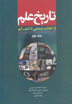 پایانه - تاریخ علم (جلد 2)