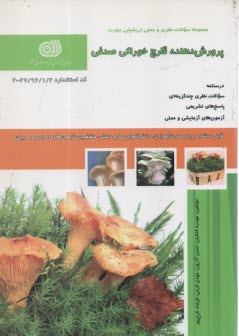 پایانه - تست پرورش دهنده قارچ خوراکی صدفی