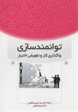 پایانه - توانمندسازی واگذاری کار و تفویض اختیار