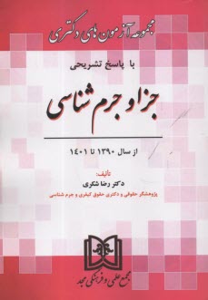 پایانه - مجموعه آزمونهای دکتری جزا و جرم شناسی