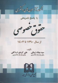 پایانه - مجموعه آزمونهای دکتری حقوق خصوصی