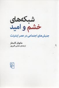 پایانه - شبکه های خشم وامید