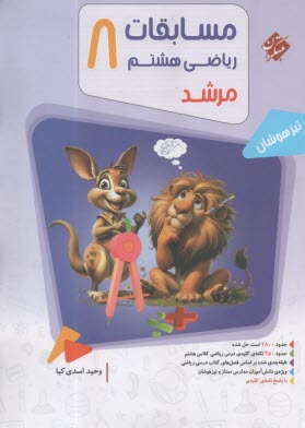 پایانه - مبتکران : مسابقات ریاضی هشتم (مرشد)