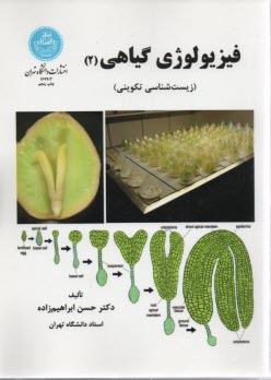 پایانه - 1679/2- فیزیولوژی گیاهی 2  : زیست شناسی تکوینی