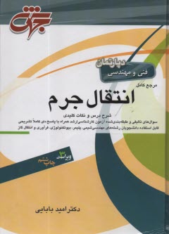 پایانه - مرجع کامل انتقال جرم : درس و نکته