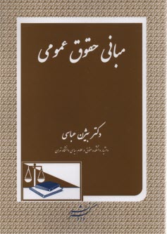 پایانه - مبانی حقوق عمومی