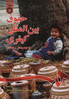 پایانه - 855- حقوق بین الملل کیفری