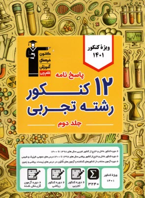 پایانه - 6 سال کنکور اختصاصی رشته تجربی (پاسخ تشریحی)