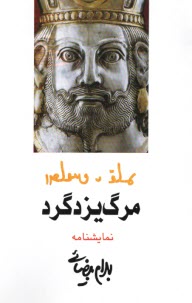 پایانه - مرگ یزدگرد: نمایشنامه