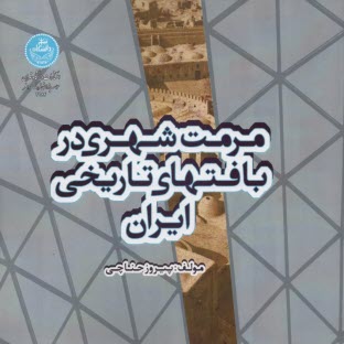 پایانه - مرمت شهری در بافت های تاریخی ایران