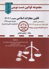 پایانه - مجموعه قوانین دست نویس قانون مجازات اسلامی مصوب 92