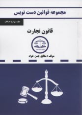 پایانه - مجموعه قوانین دست نویس قانون تجارت