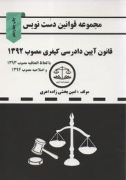 پایانه - مجموعه قوانین دست نویس قانون آیین دادرسی کیفری