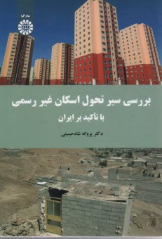 پایانه - 1671- بررسی سیر تحول اسکان غیر رسمی