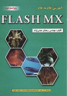 پایانه - آموزش گام به گام FLASH MX