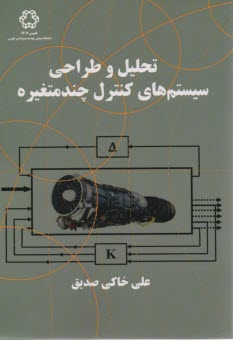 پایانه - تحلیل و طراحی سیستم های کنترل چندمتغیره