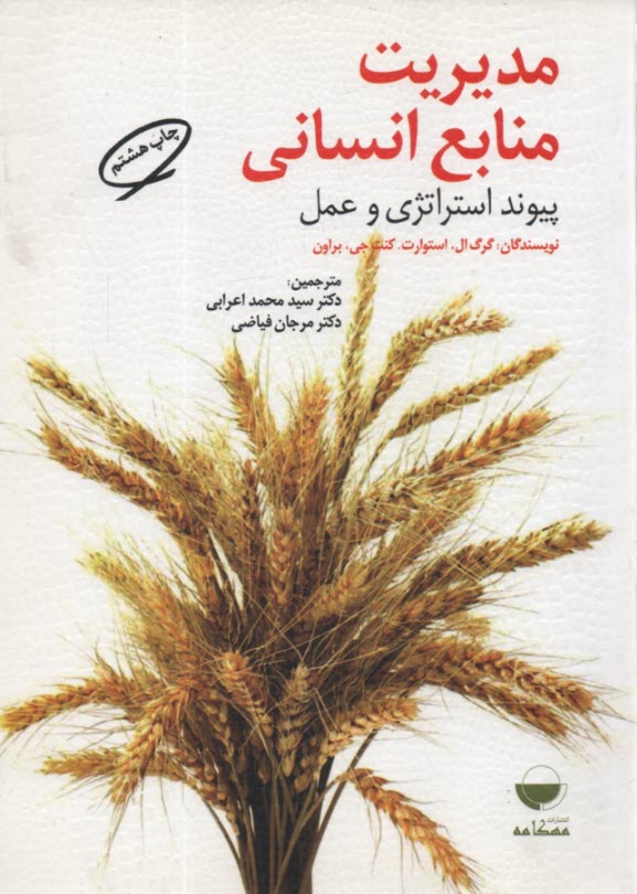 پایانه - مدیریت منابع انسانی پیوند استراتژی و عمل