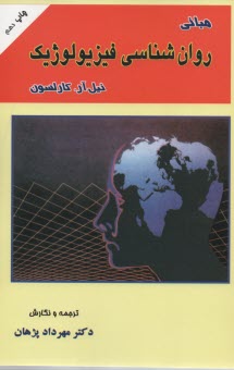 پایانه - مبانی روان شناسی فیزیولوژیک