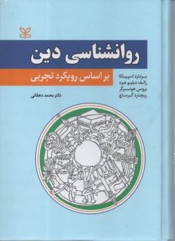 پایانه - روانشناسی دین