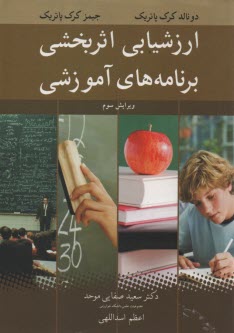 پایانه - ارزشیابی اثربخشی برنامه های آموزشی