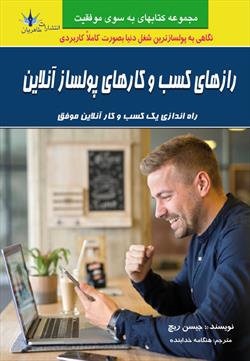 پایانه - رازهای کسب و کارهای پولسازی آنلاین